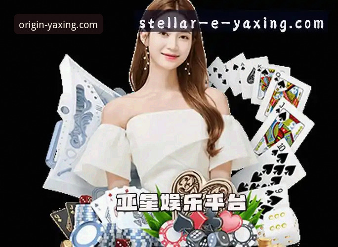 亚星官方正版服务功能详解 亚星娱乐平台官方正版服务功能详解:从下载到登录的完整评测